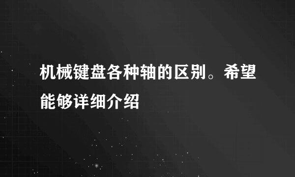 机械键盘各种轴的区别。希望能够详细介绍