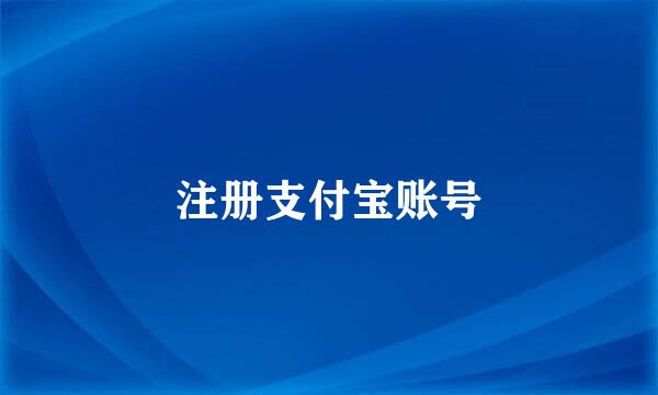 注册支付宝账号