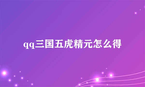 qq三国五虎精元怎么得