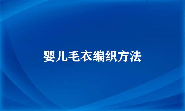 婴儿毛衣编织方法