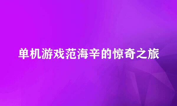 单机游戏范海辛的惊奇之旅