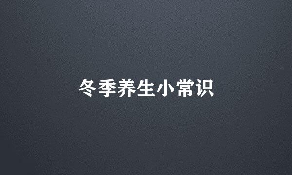 冬季养生小常识