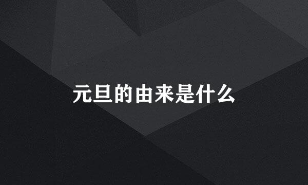 元旦的由来是什么