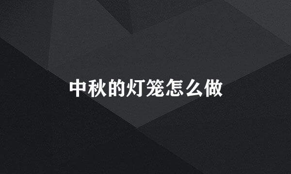 中秋的灯笼怎么做