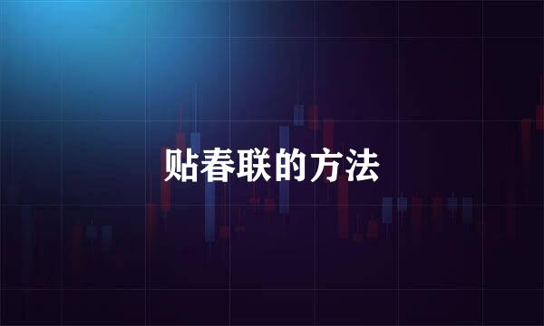 贴春联的方法