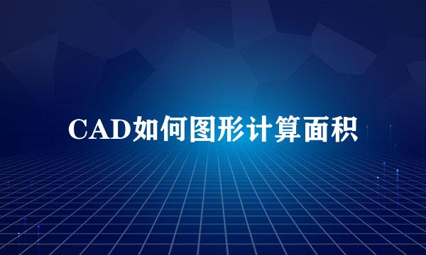 CAD如何图形计算面积