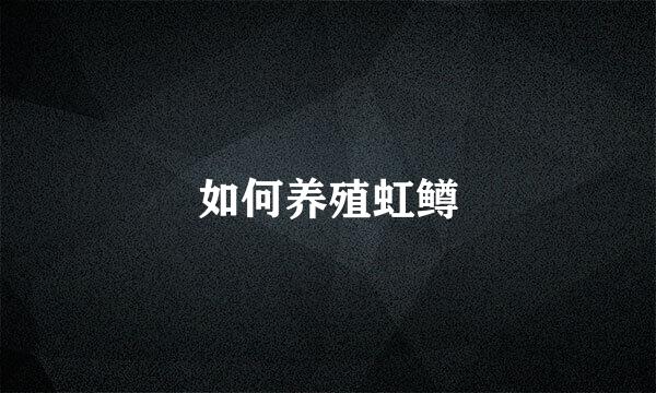 如何养殖虹鳟