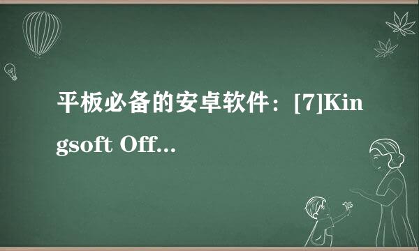 平板必备的安卓软件：[7]Kingsoft Office篇
