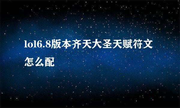 lol6.8版本齐天大圣天赋符文怎么配