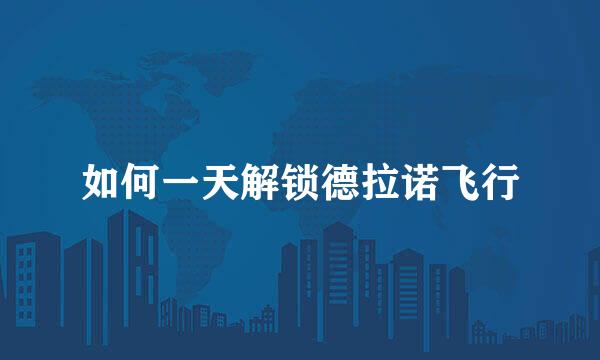 如何一天解锁德拉诺飞行