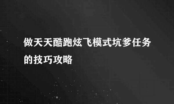 做天天酷跑炫飞模式坑爹任务的技巧攻略
