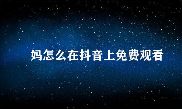 囧妈怎么在抖音上免费观看