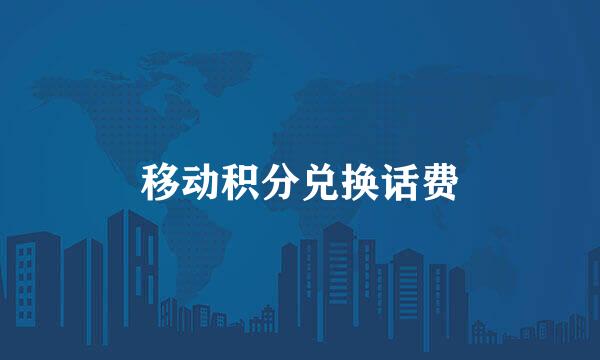 移动积分兑换话费