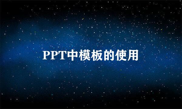 PPT中模板的使用
