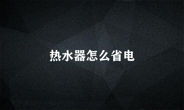 热水器怎么省电