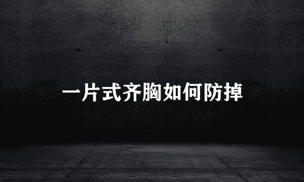 一片式齐胸如何防掉