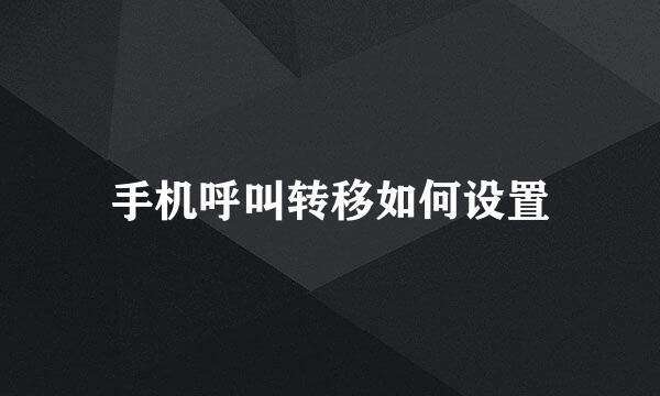 手机呼叫转移如何设置
