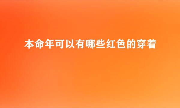 本命年可以有哪些红色的穿着