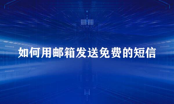 如何用邮箱发送免费的短信