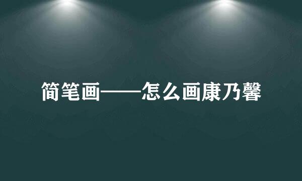 简笔画——怎么画康乃馨