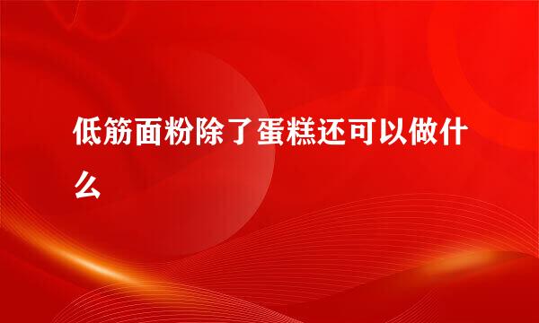 低筋面粉除了蛋糕还可以做什么