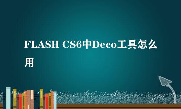FLASH CS6中Deco工具怎么用