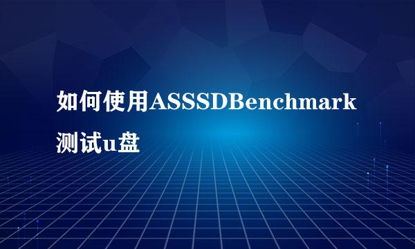 如何使用ASSSDBenchmark测试u盘
