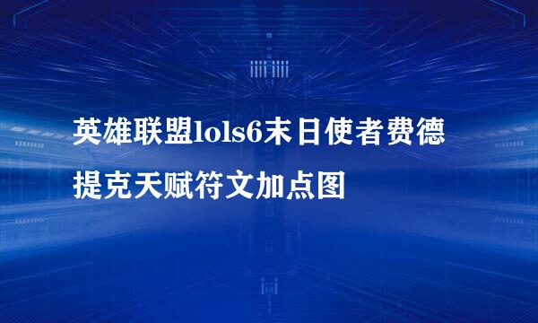 英雄联盟lols6末日使者费德提克天赋符文加点图
