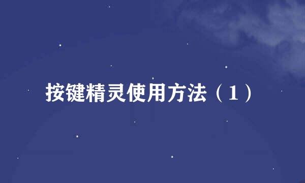 按键精灵使用方法（1）
