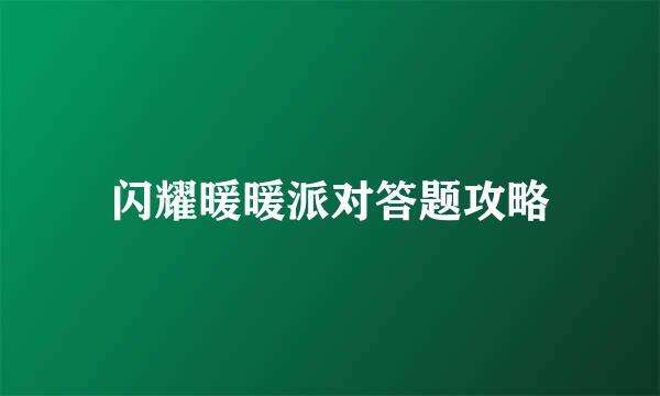 闪耀暖暖派对答题攻略