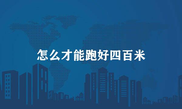 怎么才能跑好四百米