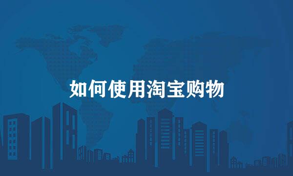 如何使用淘宝购物