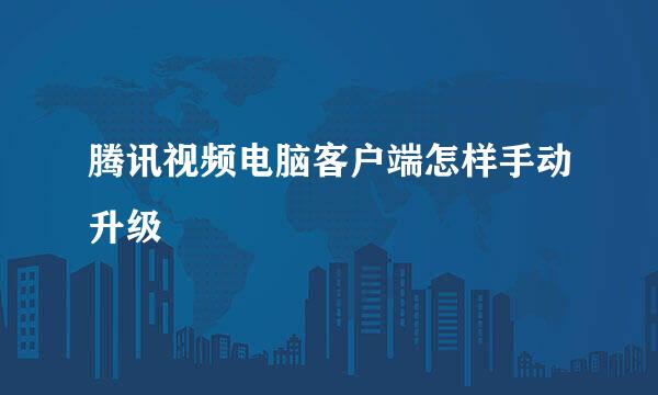腾讯视频电脑客户端怎样手动升级
