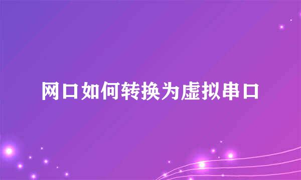 网口如何转换为虚拟串口