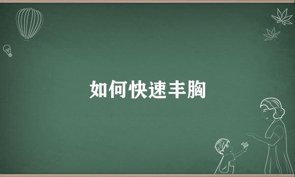 如何快速丰胸