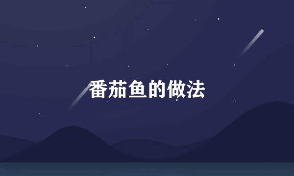 番茄鱼的做法