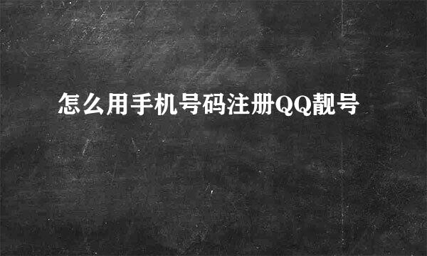 怎么用手机号码注册QQ靓号