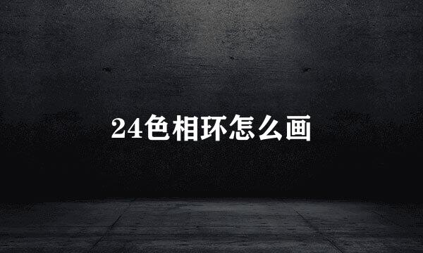 24色相环怎么画