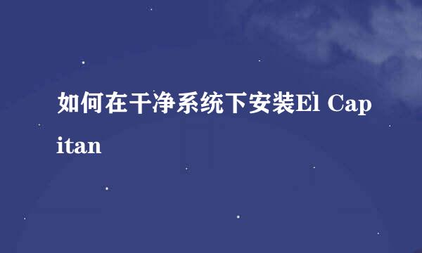 如何在干净系统下安装El Capitan