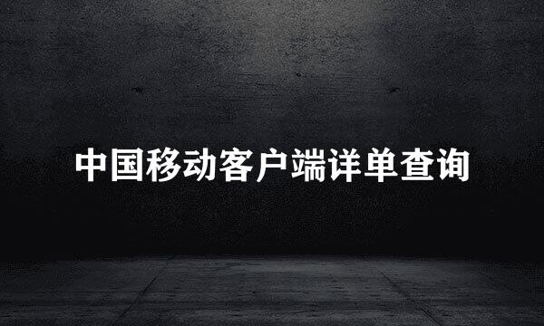 中国移动客户端详单查询
