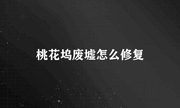 桃花坞废墟怎么修复