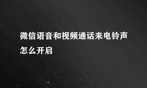 微信语音和视频通话来电铃声怎么开启