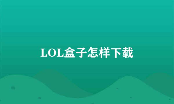 LOL盒子怎样下载