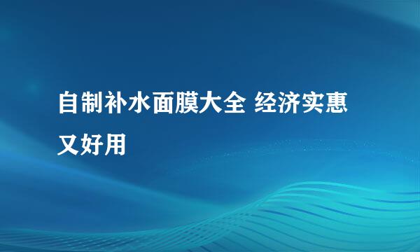 自制补水面膜大全 经济实惠又好用