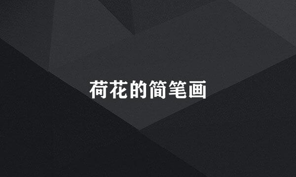 荷花的简笔画