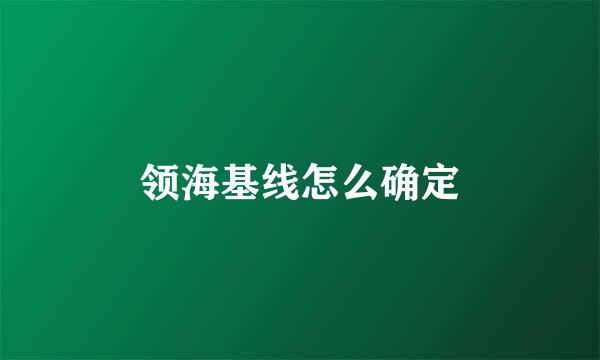 领海基线怎么确定