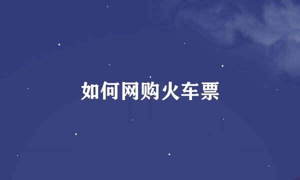 如何网购火车票