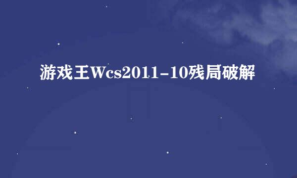 游戏王Wcs2011-10残局破解
