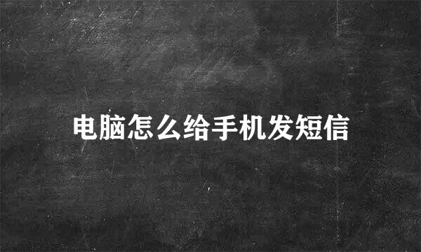 电脑怎么给手机发短信
