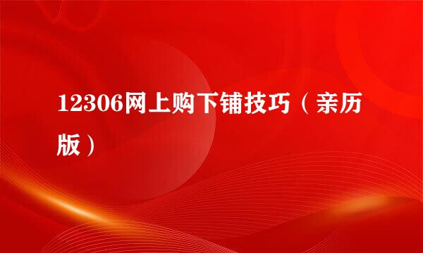 12306网上购下铺技巧（亲历版）